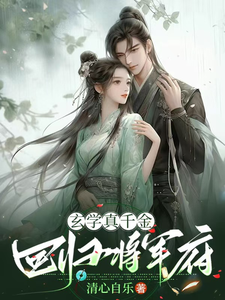 玄学真千金回归将军府云玖藜君熠番外+结局（清心自乐）剧情介绍_玄学真千金回归将军府精彩试读