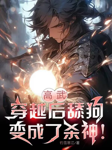 番外+结局高武：穿越后舔狗变成了杀神！王权赵廷芳（钓雪寒江）剧情介绍_高武：穿越后舔狗变成了杀神！精彩试读