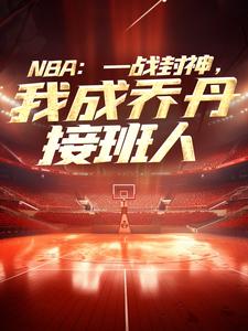 番外+结局NBA：一战封神，我成乔丹接班人苏凡哈登（爱吃甜食的小伙子）剧情介绍_NBA：一战封神，我成乔丹接班人精彩试读
