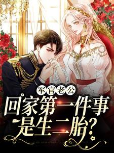 军官老公回家第一件事是生二胎？王紫如翟惜墨番外+结局（三米多大）剧情介绍_军官老公回家第一件事是生二胎？精彩试读