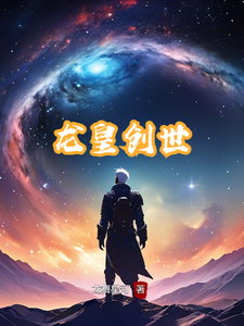 番外+结局龙皇创世李浩龙（龙舞星河）剧情介绍_龙皇创世精彩试读