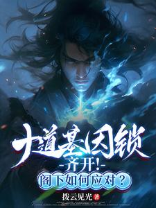番外+结局十道基因锁齐开！阁下如何应对？江年（拨云见光）剧情介绍_十道基因锁齐开！阁下如何应对？精彩试读