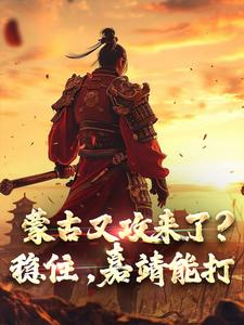 蒙古又攻来了？稳住，嘉靖能打嘉靖李芳番外+结局（无敌打手）剧情介绍_蒙古又攻来了？稳住，嘉靖能打精彩试读
