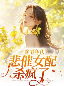 番外+结局穿书年代，恶毒女配从良了林蓉蓉沈知非（慈妹）剧情介绍_穿书年代，恶毒女配从良了精彩试读