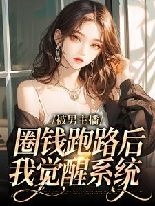 神豪系统：成为富婆从打赏开始叶蓝思阳小说梗概_（透明小猫）神豪系统：成为富婆从打赏开始叶蓝思阳全文阅读地址+免费试读章节