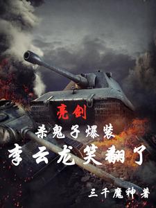 亮剑：杀鬼子爆装，李云龙笑翻了韩立李云龙番外+结局（三千魔神）剧情介绍_亮剑：杀鬼子爆装，李云龙笑翻了精彩试读