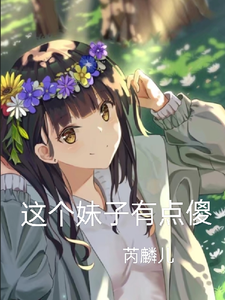 番外+结局这个妹子有点傻白甜甜商玉（芮麟儿）剧情介绍_这个妹子有点傻精彩试读