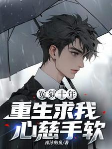 冤狱十年，重生求我心慈手软？秦寿周雅丽番外+结局（裸泳的鱼）剧情介绍_冤狱十年，重生求我心慈手软？精彩试读