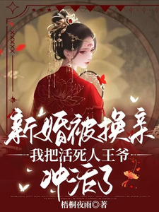 新婚被换亲我把活死人王爷冲活了古灵月龙殇番外+结局（梧桐夜雨）剧情介绍_新婚被换亲我把活死人王爷冲活了精彩试读
