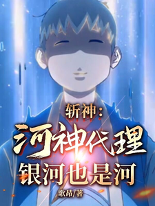 斩神：河神代理！银河也是河江尘林七夜番外+结局（歌昂）剧情介绍_斩神：河神代理！银河也是河精彩试读