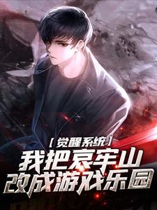 觉醒系统：我把哀牢山改成游戏乐园张修玄陈朵朵小说梗概_（梅十）觉醒系统：我把哀牢山改成游戏乐园张修玄陈朵朵全文阅读地址+免费试读章节