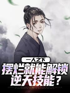 一人之下：摆烂就能解锁逆天技能？冯宝宝江白澜小说梗概_（倒悬）一人之下：摆烂就能解锁逆天技能？冯宝宝江白澜全文阅读地址+免费试读章节