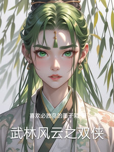 武林风云之双侠陈东黄明明小说梗概_（喜欢必胜鸟的墨子陌）武林风云之双侠陈东黄明明全文阅读地址+免费试读章节