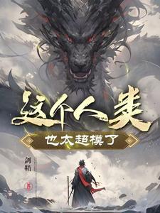 番外+结局这个人类也太超模了！李游班主任（剑鞘）剧情介绍_这个人类也太超模了！精彩试读
