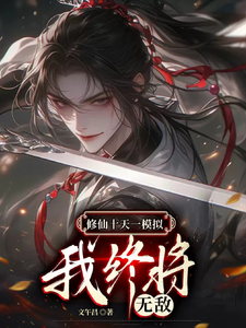 修仙十天一模拟，我终将无敌林静远李虎小说梗概_（文午昌）修仙十天一模拟，我终将无敌林静远李虎全文阅读地址+免费试读章节