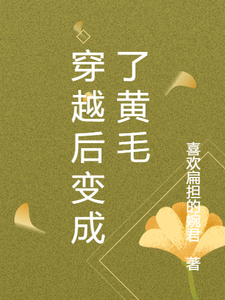 番外+结局穿越后变成了黄毛八神太二桂言叶（喜欢扁担的婉君）剧情介绍_穿越后变成了黄毛精彩试读