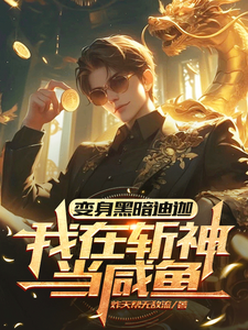 变身黑暗迪迦，我在斩神当咸鱼陆龙小说梗概_（炸天帮无敌流）变身黑暗迪迦，我在斩神当咸鱼陆龙全文阅读地址+免费试读章节