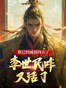 朕已经威震四方了，李世民咋又活了李承乾张显怀小说梗概_（哈李路亚）朕已经威震四方了，李世民咋又活了李承乾张显怀全文阅读地址+免费试读章节