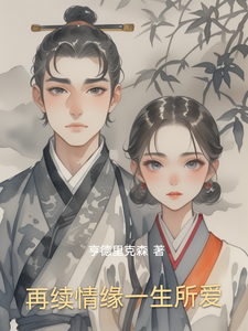 番外+结局再续情缘一生所爱陈海林晓（亨德里克森）剧情介绍_再续情缘一生所爱精彩试读