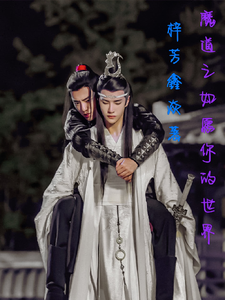 魔道之如愿你的世界魏婴蓝湛番外+结局（梓芳鑫焱）剧情介绍_魔道之如愿你的世界精彩试读