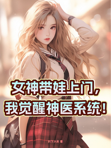 女神带娃上门，我觉醒神医系统！李小力苏不语小说梗概_（村下火夫）女神带娃上门，我觉醒神医系统！李小力苏不语全文阅读地址+免费试读章节