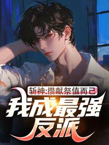 斩神：攒献祭值而已，我成最强反派宋终陈牧野番外+结局（小树不倒我不倒）剧情介绍_斩神：攒献祭值而已，我成最强反派精彩试读