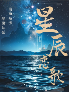 番外+结局星辰恋歌！林羽商翎（兮止一）剧情介绍_星辰恋歌！精彩试读