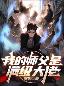 我的师父是满级大佬赢梵张丞番外+结局（潮火）剧情介绍_我的师父是满级大佬精彩试读