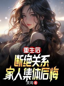 重生后断绝关系，家人集体后悔毕阳毕云涛番外+结局（灵司）剧情介绍_重生后断绝关系，家人集体后悔精彩试读