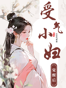 受气小妇觉醒后林兮兮韩景奕小说梗概_（小菜鸟费费）受气小妇觉醒后林兮兮韩景奕全文阅读地址+免费试读章节