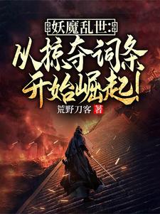 妖魔乱世：从掠夺词条开始崛起！楚休田林番外+结局（荒野刀客）剧情介绍_妖魔乱世：从掠夺词条开始崛起！精彩试读