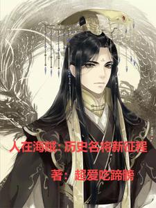 番外+结局人在海贼：历史名将新征程赢逸玛琪诺（超爱吃蹄髈）剧情介绍_人在海贼：历史名将新征程精彩试读