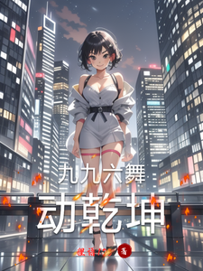 番外+结局九九六舞动乾坤傅语姝赵晋麟（狸语123）剧情介绍_九九六舞动乾坤精彩试读