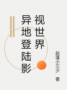 异地登陆影视世界刘百系统小说梗概_（赵蓬小三少）异地登陆影视世界刘百系统全文阅读地址+免费试读章节