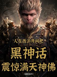 番外+结局人在西游开网吧，黑神话震惊众神苏翰金鼻白毛鼠（熊猫小P）剧情介绍_人在西游开网吧，黑神话震惊众神精彩试读