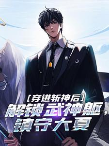 穿进斩神后，解锁武神躯，镇守大夏曹宇陈牧野番外+结局（如梦似幻）剧情介绍_穿进斩神后，解锁武神躯，镇守大夏精彩试读