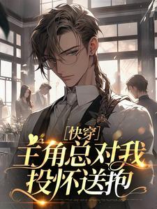 ［快穿］主角总对我投怀送抱林聿萧璟竹小说梗概_（与君书_11792865）［快穿］主角总对我投怀送抱林聿萧璟竹全文阅读地址+免费试读章节