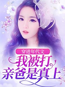 番外+结局穿进年代文，我被打亲爸是真上夏玉棠夏季轩（君雅灵）剧情介绍_穿进年代文，我被打亲爸是真上精彩试读