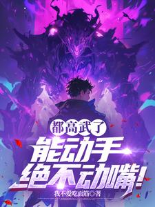 番外+结局都高武了，能动手绝不动嘴！萧德任杰平（我不爱吃面筋）剧情介绍_都高武了，能动手绝不动嘴！精彩试读