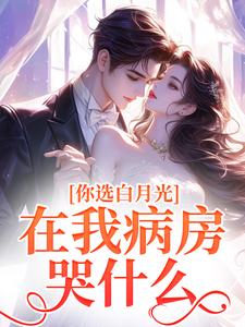 你选白月光，在我病房哭什么？宋清欢宋昕柔番外+结局（追雾）剧情介绍_你选白月光，在我病房哭什么？精彩试读