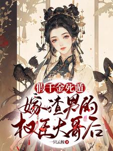 番外+结局假千金死遁，嫁渣男的权臣大哥后宿窈周道叙（一只云桉）剧情介绍_假千金死遁，嫁渣男的权臣大哥后精彩试读