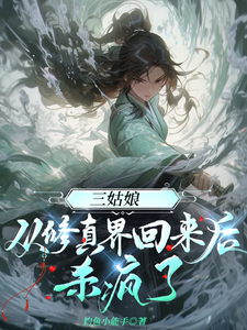 三姑娘从修真界回来后杀疯了沐云开谢辰安小说梗概_（钓鱼小能手）三姑娘从修真界回来后杀疯了沐云开谢辰安全文阅读地址+免费试读章节