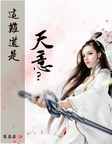 这难道是天意？林潇潇番外+结局（简苏苏）剧情介绍_这难道是天意？精彩试读