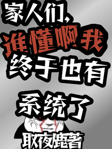 家人们，谁懂啊我终于也有系统了伍俊唐悦小说梗概_（取夜鹿）家人们，谁懂啊我终于也有系统了伍俊唐悦全文阅读地址+免费试读章节