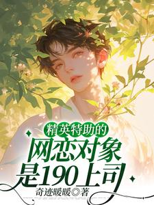 精英特助的网恋对象是190上司沈经年柯芮番外+结局（奇迹暖暖）剧情介绍_精英特助的网恋对象是190上司精彩试读