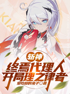 番外+结局斩神，终焉代理人，开局理之律者陈墨林七夜（爱吃脚的兔子）剧情介绍_斩神，终焉代理人，开局理之律者精彩试读