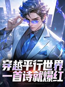 番外+结局穿越平行世界，一首诗就爆红叶枫于洪（举两个栗子）剧情介绍_穿越平行世界，一首诗就爆红精彩试读