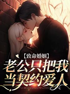 致命婚姻：老公只把我当契约爱人云遥司明煜番外+结局（雾里春山）剧情介绍_致命婚姻：老公只把我当契约爱人精彩试读