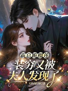 番外+结局霸总跪榴莲，装穷又被夫人发现了叶翡歌程闻川（关你西红柿）剧情介绍_霸总跪榴莲，装穷又被夫人发现了精彩试读