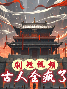 番外+结局刷短视频，古人全疯了萧择嬴政（疯狂的大香蕉）剧情介绍_刷短视频，古人全疯了精彩试读